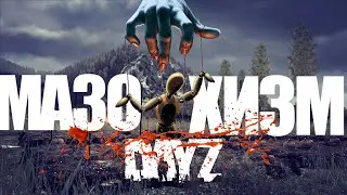 ВСЯ ПРАВДА В ДЕЙЗИ/DAYZ