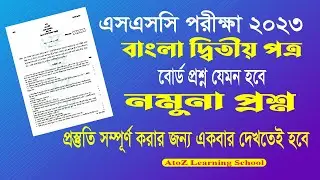 SSC Bangla 2nd Paper Sample Question 2023 | বাংলা ২য় পত্র নমুনা প্রশ্ন ২০২৩