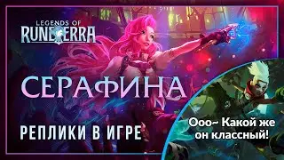 Серафина — Интерактивная озвучка и реплики [Legends of Runeterra]