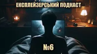 Експлейзерський подкаст №6: весна, нова мрія