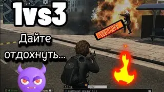 1vs3.1000+ левел. Война. #BBAGANG#bbacaptain#gco