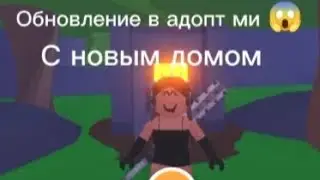 Обновление в адопт ми 😱//Новый дом//Токсичные бочки?!?