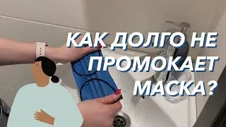 Как долго маска остаётся сухой