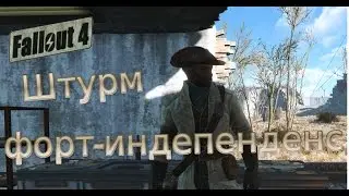 Fallout 4: Штурм форт-индепенденс