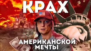 Выжить в Америке. КРАХ американской мечты. Средний класс в...