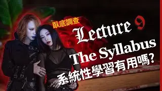 吸血鬼英語教室 EP9 你適合系統性學習嗎? | Vampire’s Lecture by Dr. Eko