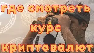 Где смотреть курс криптовалют
