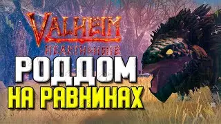 ВАЛЬХЕЙМ ОЧАГ И ДОМ. БОЕВЫЕ БЫКОЗАВРЫ. VALHEIM HEARTH AND HOME