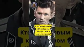 Вот чем отличился первый командир группы Альфа КГБ СССР 