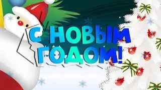 С НОВЫМ ГОДОМ!!!!!!!!!!!!!!!!!!!!!!!!!!!!