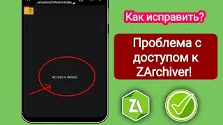 Как исправить ошибку «Отказано в доступе» в ZArchiver (2025)