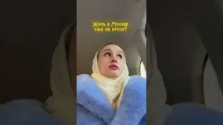 Жить в Москве не круто? \\ 