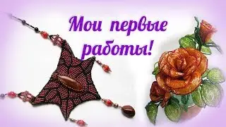 Мои первые работы! Как и с чего я начинала. Много фото;-)