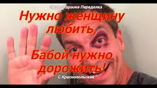 Караоке переделка- Бабой нужно дорожить!