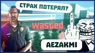 ЧТО БУДЕТ ЕСЛИ ПОКАЗАТЬ ФАК ПОЛИЦЕЙСКОМУ В GTA SAMP