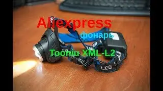 Aliexpress. Лучший фонарь! Tooniu XML-L2