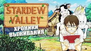 Stardew Valley • Стрим1х2 • Первый урожай, первые глюки