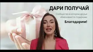 Новая Презентация ДАРИ ПОЛУЧАЙ  - коротко