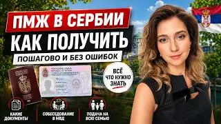 ПМЖ в Сербии 2025. Как получить: пошаговая инструкция. Основания, документы, собеседование.