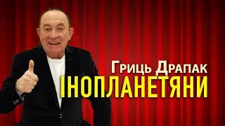 Гриць Драпак - Інопланетяни (гумореска)