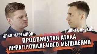 Attack of Irrational Thinking | Psychotherapist N.V. Obukhov