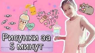 Challenge рисунки за 5 минут!/ЧТО ЛУЧШЕ/Darina Kiwi Show🥝