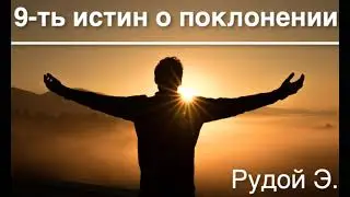 9-ть истин о поклонении