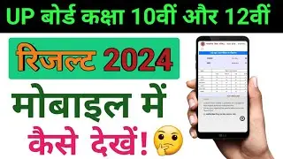 UP बोर्ड का रिजल्ट कैसे देखें? UP Board result Kaise Dekhe | Class 10th class 12th