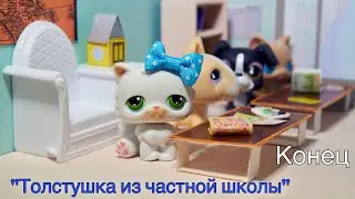 LPS : Толстушка из частной школы Конец / LPS фильм