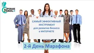 Самый эффективный инструмент. Марафон - День 2-й