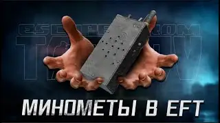 МИНОМЁТЫ В ТАРКОВЕ | ПАТЧ 0.15.2.0 В ESCAPE FROM TARKOV