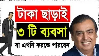টাকা ছাড়াই ৩ টি ব্যবসা শুরু করুন এখুনি | How to start business without money | Bengali Business Tips