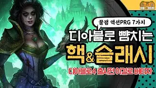 디아블로4 출시 전 이 게임으로 버티세요! 스팀 꿀잼 핵앤슬래시 액션RPG 게임추천 7가지