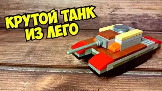Как сделать танк из лего ** без лего техник **