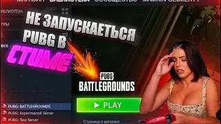 Не запускается PUBG | Решение проблемы есть!