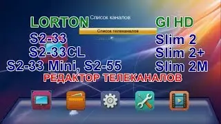 Редактор каналов на ► Lorton S2-33, S2-33 CL, S2-33 Mini, S2-55. GI HD Slim 2, Slim 2 Plus, Slim 2M