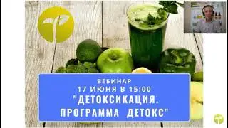 Детоксикация организма Программа детокс