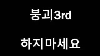 붕괴3rd 하지마세요