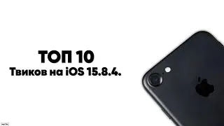 Топ 10 твиков на iOS 15.8.4.