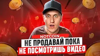 NOTCOIN: НЕ ПРОДАВАЙ ПОКА НЕ ПОСМОТРИШЬ ЭТО ВИДЕО