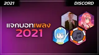 Discord บอทเก่าไป บอทใหม่มา แจกบอทเพลง2021 (ภาค 2)