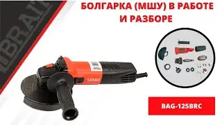 Болгарка  BRAIT в работе и разборе 🔥