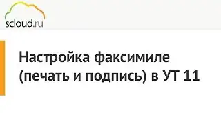 Настройка факсимиле (печать и подпись) в 1С: УТ 11 [1С: Управление торговлей]