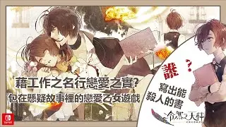 【Switch｜乙女】《冷然之天秤》評價？架構在奇幻懸疑故事下的戀愛遊戲，真相只有一個