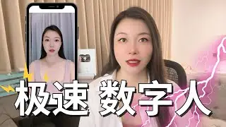 极速数字人！30秒手机克隆你的形象和声音！打打字就能生成你自己的数字员工，为你卖货教课！解决之前制作数字人遇到的3大问题 #ai #数字人