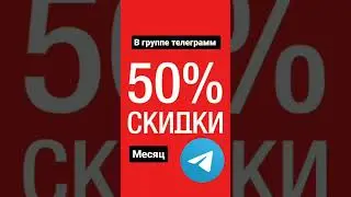 Скидка 50%