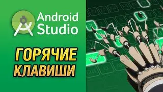 IntelliJ IDEA. Android Studio. Горячие клавиши. Ч1