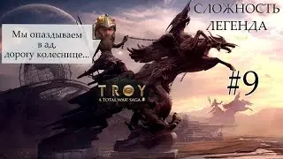 Total War Saga: Troy  [Легенда #9 Прохождение:  Агамемнон]