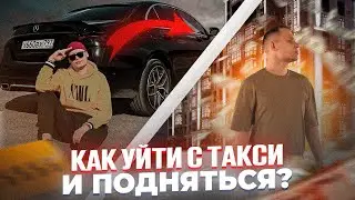 Как Уйти С ТАКСИ - Мотивация Для Всех ТАКСИСТОВ