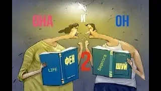 ОН И ОНА 2